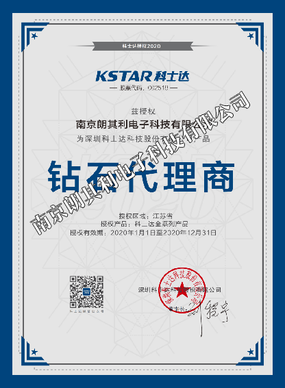 2020年科士达江苏省钻石代理商