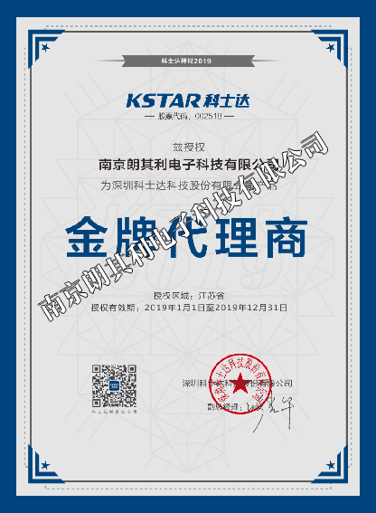 2019年科士达江苏省金牌代理商