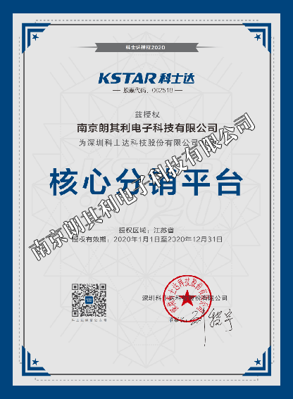 2020年科士达江苏省核心分销平台
