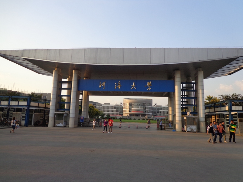 河海大学