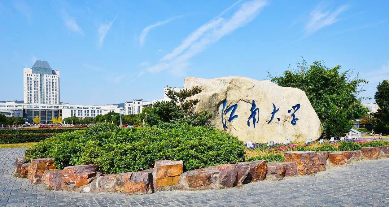 江南大学研究生学院