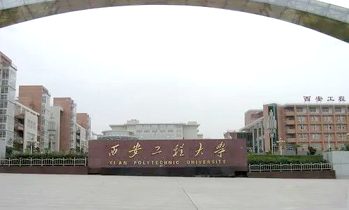 西安工程大学临潼校区