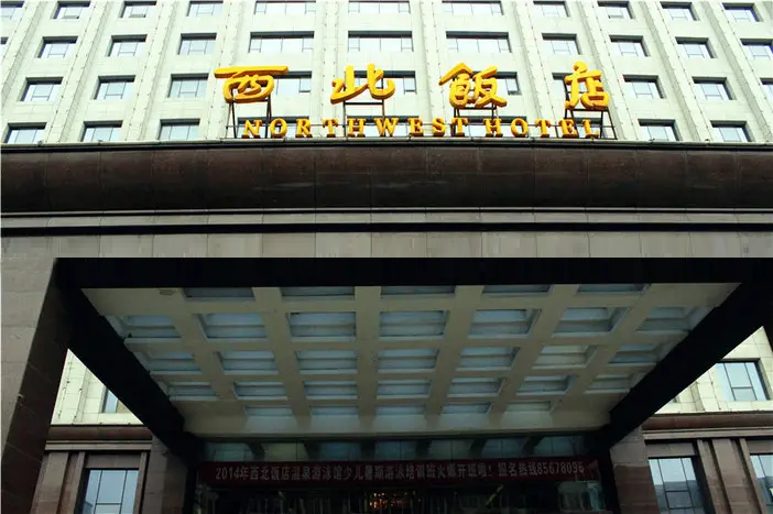 西北饭店（运动员驻地）