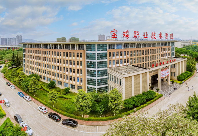 宝鸡职业技术学院