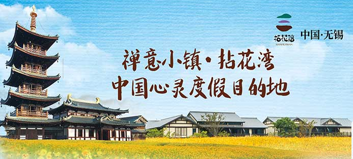 无锡拈花湾景区
