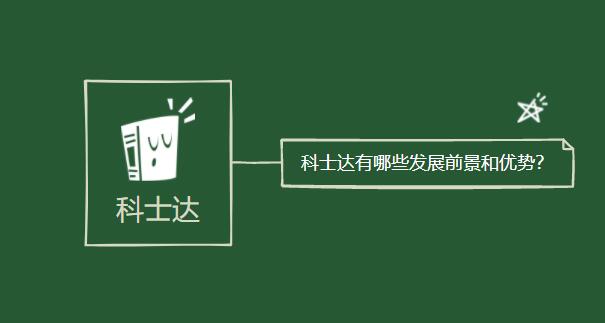科士达有哪些发展前景和优势？