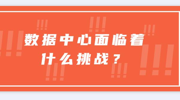​ 数据中心面临着什么挑战？