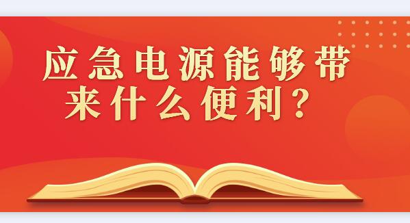 应急电源能够带来什么便利？