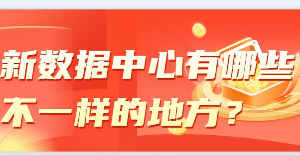 新数据中心有哪些不一样的地方？