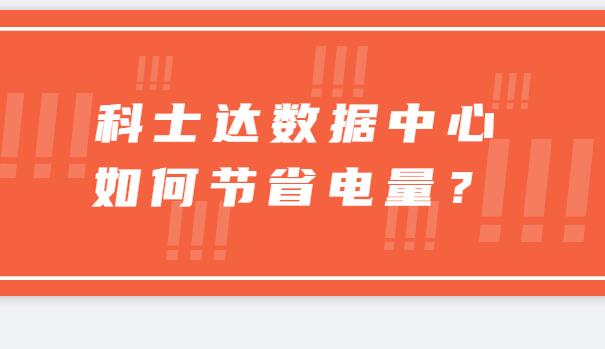​ 科士达数据中心如何节省电量？