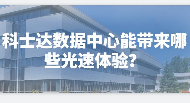  科士达数据中心能带来哪些光速体验？