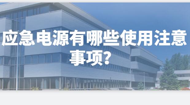​ 应急电源有哪些使用注意事项？