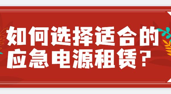 ​ 如何选择适合的应急电源租赁？